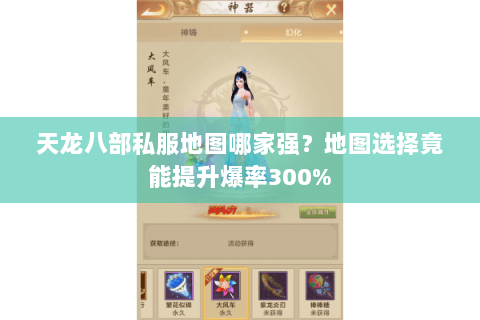 天龙八部私服地图哪家强?地图选择竟能提升爆率300% 天龙八部私服地图哪家强?地图选择竟能提升爆率300%