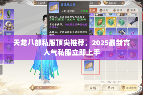 天龙八部私服顶尖推荐,2025最新高人气私服立即上手 天龙八部私服顶尖推荐,2025最新高人气私服立即上手