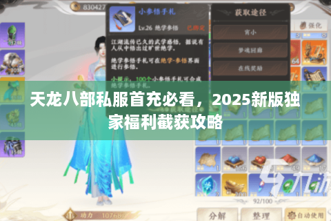 天龙八部私服首充必看,2025新版独家福利截获攻略 天龙八部私服首充必看,2025新版独家福利截获攻略