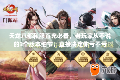 天龙八部私服首充必看,老玩家从不说的3个版本细节,直接决定你亏不亏 天龙八部私服首充必看,老玩家从不说的3个版本细节,直接决定你亏不亏