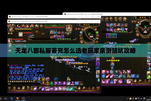 天龙八部私服首充怎么选老玩家亲测防坑攻略 天龙八部私服首充怎么选老玩家亲测防坑攻略