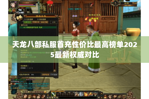 天龙八部私服首充性价比最高榜单2025最新权威对比 天龙八部私服首充性价比最高榜单2025最新权威对比