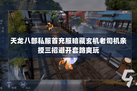 天龙八部私服首充服暗藏玄机老司机亲授三招避开套路爽玩 天龙八部私服首充服暗藏玄机老司机亲授三招避开套路爽玩