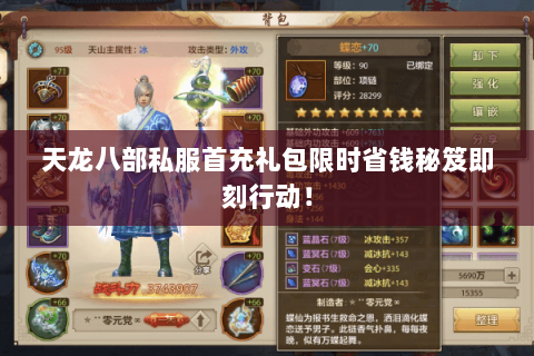天龙八部私服首充礼包限时省钱秘笈即刻行动! 天龙八部私服首充礼包限时省钱秘笈即刻行动!