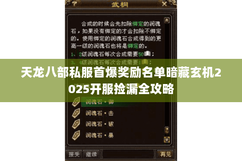 天龙八部私服首爆奖励名单暗藏玄机2025开服捡漏全攻略 天龙八部私服首爆奖励名单暗藏玄机2025开服捡漏全攻略