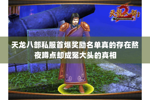 天龙八部私服首爆奖励名单真的存在熬夜蹲点却成冤大头的真相 天龙八部私服首爆奖励名单真的存在熬夜蹲点却成冤大头的真相