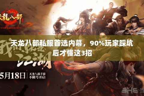 天龙八部私服首选内幕，90%玩家踩坑后才懂这3招