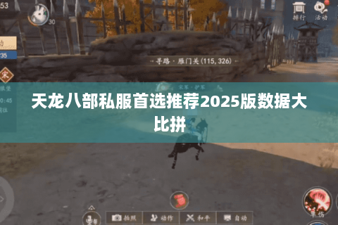 天龙八部私服首选推荐2025版数据大比拼 天龙八部私服首选推荐2025版数据大比拼