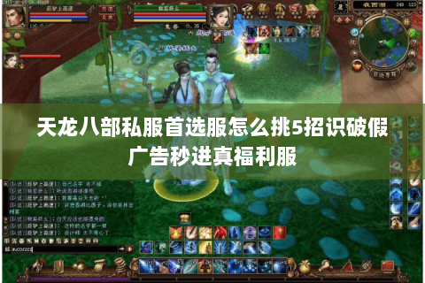 天龙八部私服首选服怎么挑5招识破假广告秒进真福利服 天龙八部私服首选服怎么挑5招识破假广告秒进真福利服