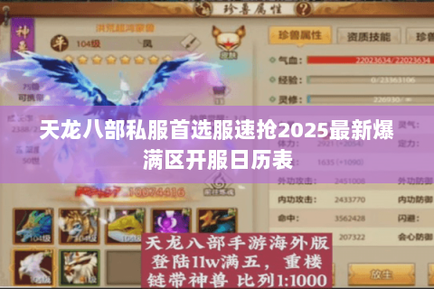 天龙八部私服首选服速抢2025最新爆满区开服日历表 天龙八部私服首选服速抢2025最新爆满区开服日历表