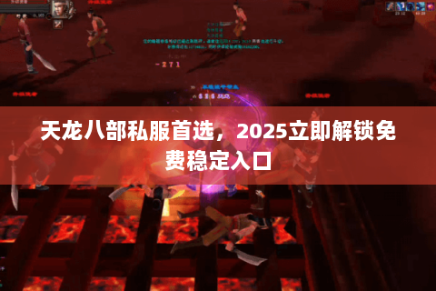 天龙八部私服首选，2025立即解锁免费稳定入口