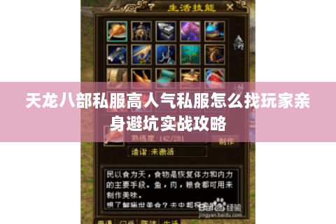 天龙八部私服高人气私服怎么找玩家亲身避坑实战攻略