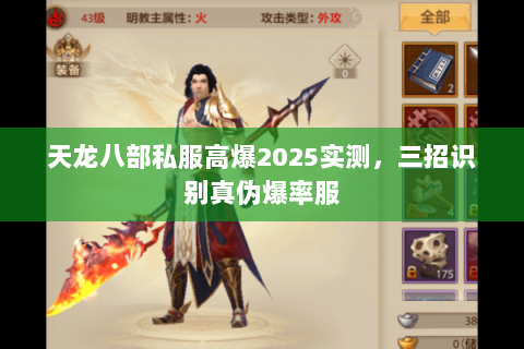 天龙八部私服高爆2025实测，三招识别真伪爆率服