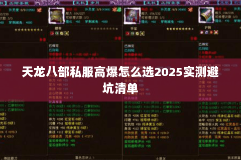 天龙八部私服高爆怎么选2025实测避坑清单 天龙八部私服高爆怎么选2025实测避坑清单