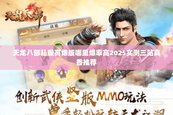 天龙八部私服高爆版哪里爆率高2025实测三站真香推荐 天龙八部私服高爆版哪里爆率高2025实测三站真香推荐