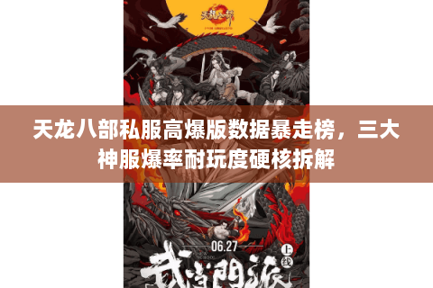 天龙八部私服高爆版数据暴走榜,三大神服爆率耐玩度硬核拆解 天龙八部私服高爆版数据暴走榜,三大神服爆率耐玩度硬核拆解