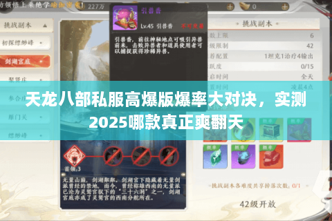 天龙八部私服高爆版爆率大对决,实测2025哪款真正爽翻天 天龙八部私服高爆版爆率大对决,实测2025哪款真正爽翻天
