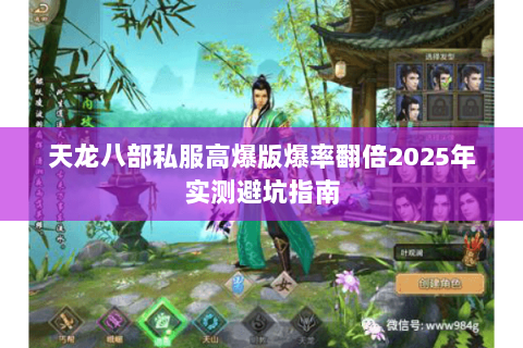 天龙八部私服高爆版爆率翻倍2025年实测避坑指南 天龙八部私服高爆版爆率翻倍2025年实测避坑指南