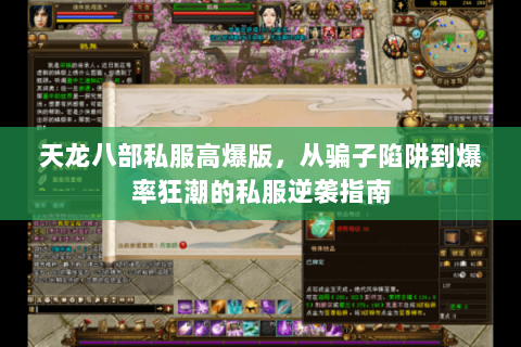 天龙八部私服高爆版,从骗子陷阱到爆率狂潮的私服逆袭指南 天龙八部私服高爆版,从骗子陷阱到爆率狂潮的私服逆袭指南