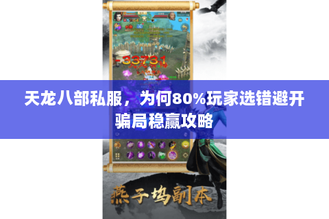 天龙八部私服，为何80%玩家选错避开骗局稳赢攻略