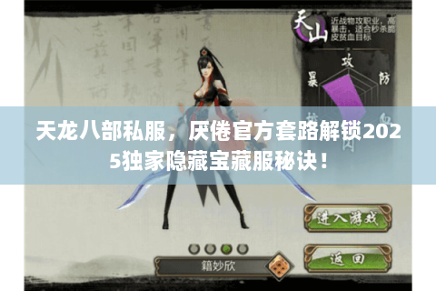 天龙八部私服,厌倦官方套路解锁2025独家隐藏宝藏服秘诀! 天龙八部私服,厌倦官方套路解锁2025独家隐藏宝藏服秘诀!