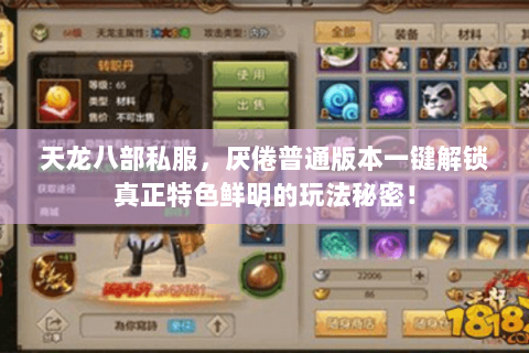 天龙八部私服,厌倦普通版本一键解锁真正特色鲜明的玩法秘密! 天龙八部私服,厌倦普通版本一键解锁真正特色鲜明的玩法秘密!