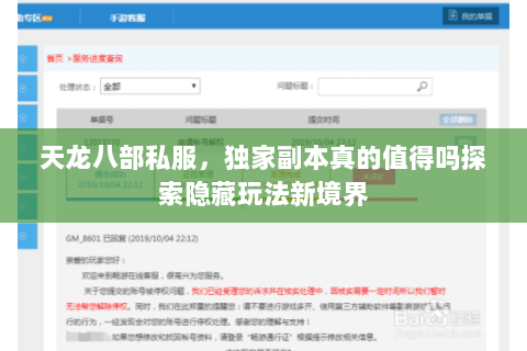 天龙八部私服,独家副本真的值得吗探索隐藏玩法新境界 天龙八部私服,独家副本真的值得吗探索隐藏玩法新境界