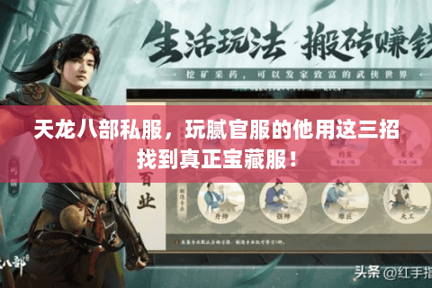 天龙八部私服，玩腻官服的他用这三招找到真正宝藏服！
