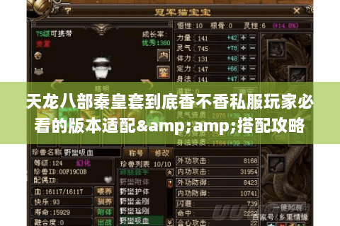 天龙八部秦皇套到底香不香私服玩家必看的版本适配&搭配攻略 天龙八部秦皇套到底香不香私服玩家必看的版本适配&搭配攻略