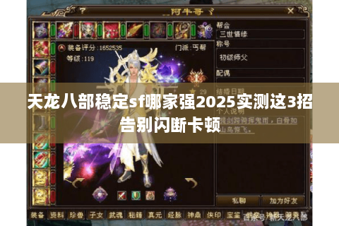 天龙八部稳定sf哪家强2025实测这3招告别闪断卡顿 天龙八部稳定sf哪家强2025实测这3招告别闪断卡顿