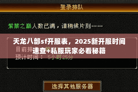 天龙八部sf开服表,2025新开服时间速查+私服玩家必看秘籍 天龙八部sf开服表,2025新开服时间速查+私服玩家必看秘籍