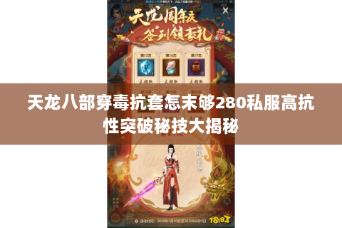 天龙八部穿毒抗套怎末够280私服高抗性突破秘技大揭秘 天龙八部穿毒抗套怎末够280私服高抗性突破秘技大揭秘