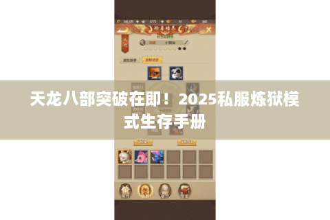 天龙八部突破在即!2025私服炼狱模式生存手册 天龙八部突破在即!2025私服炼狱模式生存手册