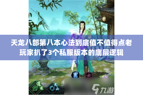 天龙八部第八本心法到底值不值得点老玩家扒了3个私服版本的底层逻辑 天龙八部第八本心法到底值不值得点老玩家扒了3个私服版本的底层逻辑