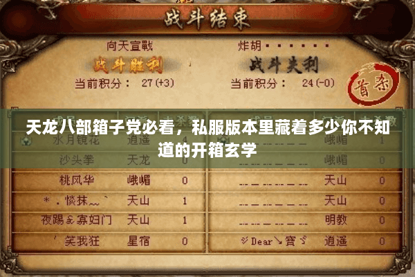 天龙八部箱子党必看，私服版本里藏着多少你不知道的开箱玄学