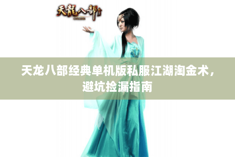 天龙八部经典单机版私服江湖淘金术，避坑捡漏指南