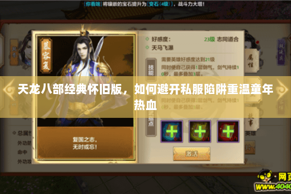 天龙八部经典怀旧版,如何避开私服陷阱重温童年热血 天龙八部经典怀旧版,如何避开私服陷阱重温童年热血