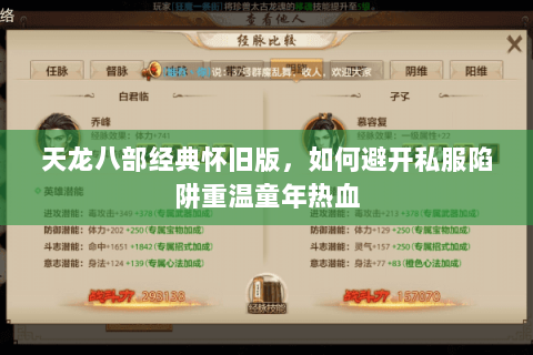 天龙八部经典怀旧版,如何避开私服陷阱重温童年热血 天龙八部经典怀旧版,如何避开私服陷阱重温童年热血
