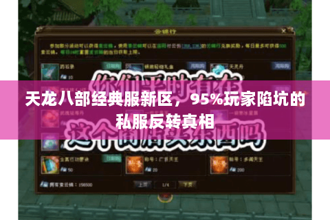 天龙八部经典服新区,95%玩家陷坑的私服反转真相 天龙八部经典服新区,95%玩家陷坑的私服反转真相