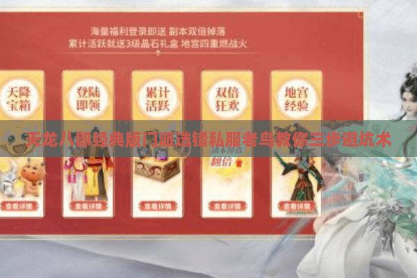 天龙八部经典版门派选错私服老鸟教你三步避坑术 天龙八部经典版门派选错私服老鸟教你三步避坑术