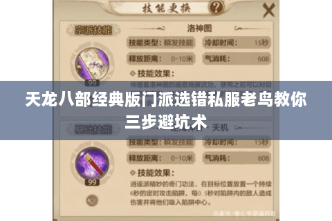 天龙八部经典版门派选错私服老鸟教你三步避坑术 天龙八部经典版门派选错私服老鸟教你三步避坑术