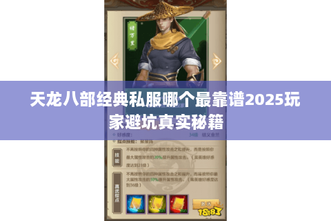 天龙八部经典私服哪个最靠谱2025玩家避坑真实秘籍 天龙八部经典私服哪个最靠谱2025玩家避坑真实秘籍