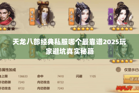 天龙八部经典私服哪个最靠谱2025玩家避坑真实秘籍 天龙八部经典私服哪个最靠谱2025玩家避坑真实秘籍