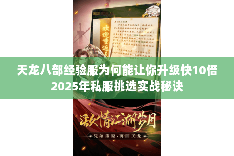 天龙八部经验服为何能让你升级快10倍2025年私服挑选实战秘诀 天龙八部经验服为何能让你升级快10倍2025年私服挑选实战秘诀