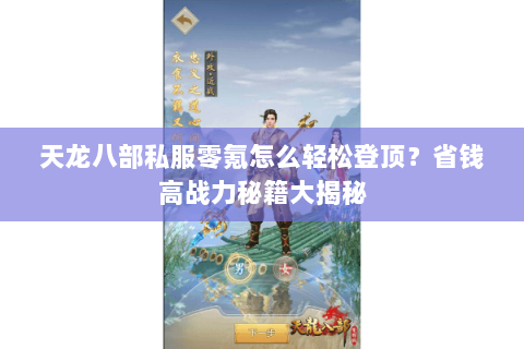 天龙八部私服零氪怎么轻松登顶？省钱高战力秘籍大揭秘