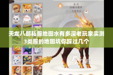 天龙八部私服地图水有多深老玩家实测3类服的地图坑你踩过几个 天龙八部私服地图水有多深老玩家实测3类服的地图坑你踩过几个