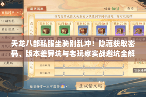 天龙八部私服坐骑别乱冲!隐藏获取密码、版本差异坑与老玩家实战避坑全解 天龙八部私服坐骑别乱冲!隐藏获取密码、版本差异坑与老玩家实战避坑全解