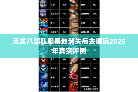 天龙八部私服基地消失后去哪玩2025年真实评测 天龙八部私服基地消失后去哪玩2025年真实评测