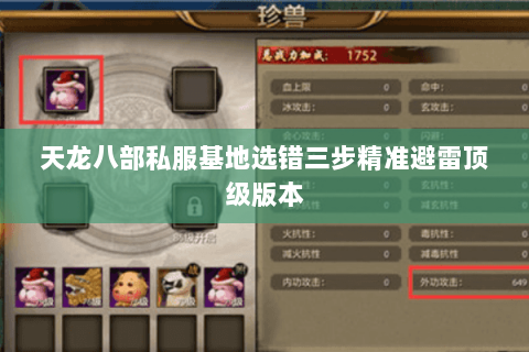 天龙八部私服基地选错三步精准避雷顶级版本 天龙八部私服基地选错三步精准避雷顶级版本