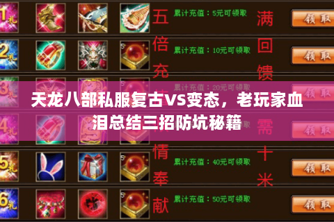 天龙八部私服复古VS变态,老玩家血泪总结三招防坑秘籍 天龙八部私服复古VS变态,老玩家血泪总结三招防坑秘籍